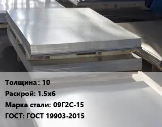 Лист горячекатаный 10 1.5х6 Сталь: 09Г2С-15 ГОСТ: ГОСТ 19903-2015